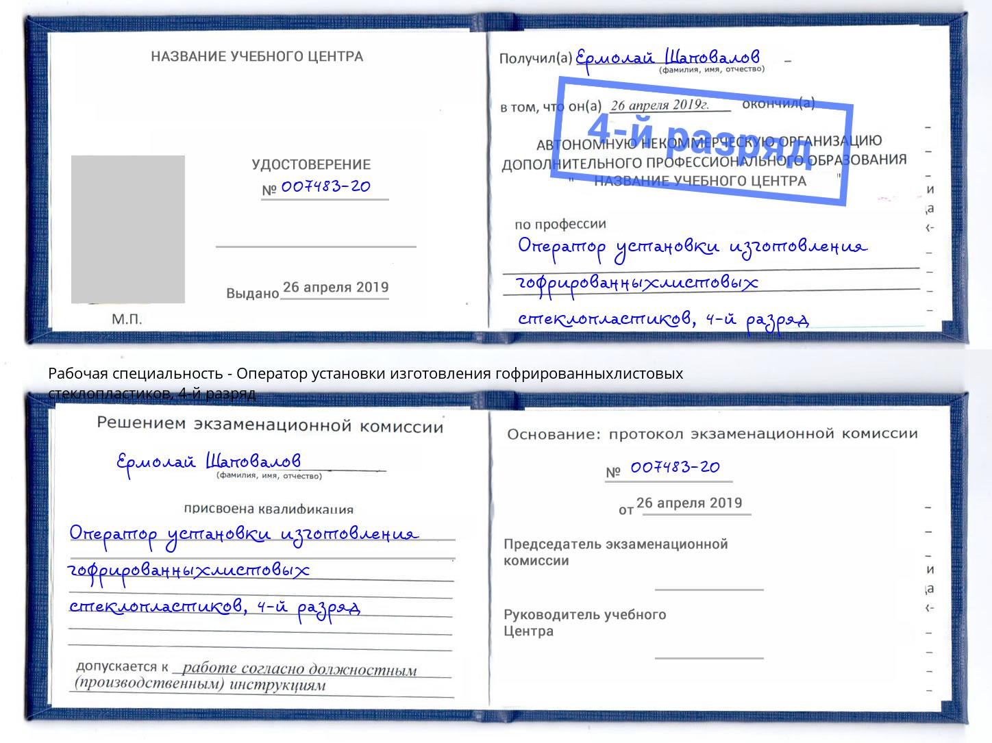 корочка 4-й разряд Оператор установки изготовления гофрированныхлистовых стеклопластиков Обнинск