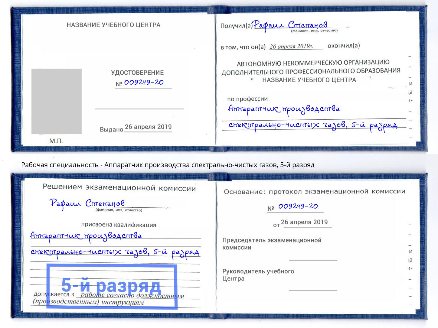 корочка 5-й разряд Аппаратчик производства спектрально-чистых газов Обнинск