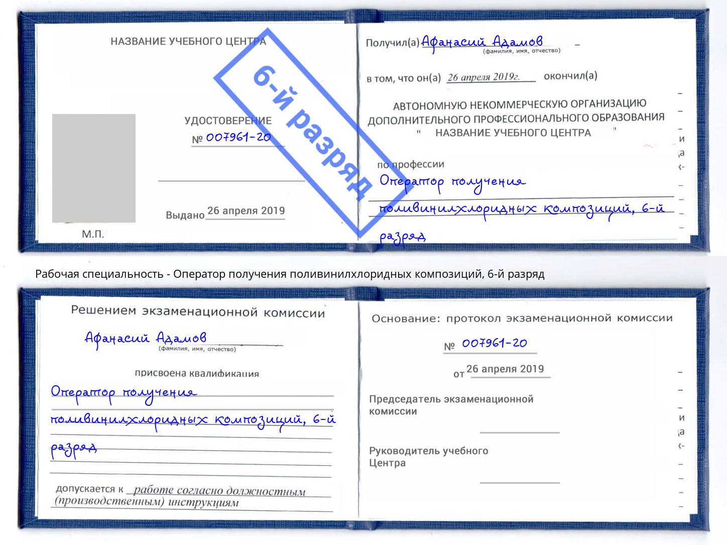 корочка 6-й разряд Оператор получения поливинилхлоридных композиций Обнинск