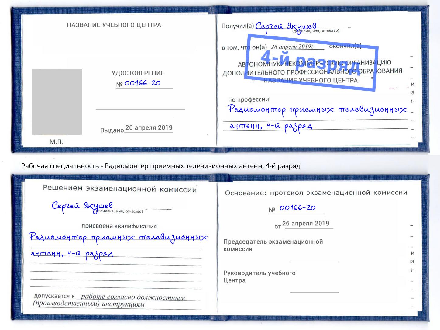 корочка 4-й разряд Радиомонтер приемных телевизионных антенн Обнинск