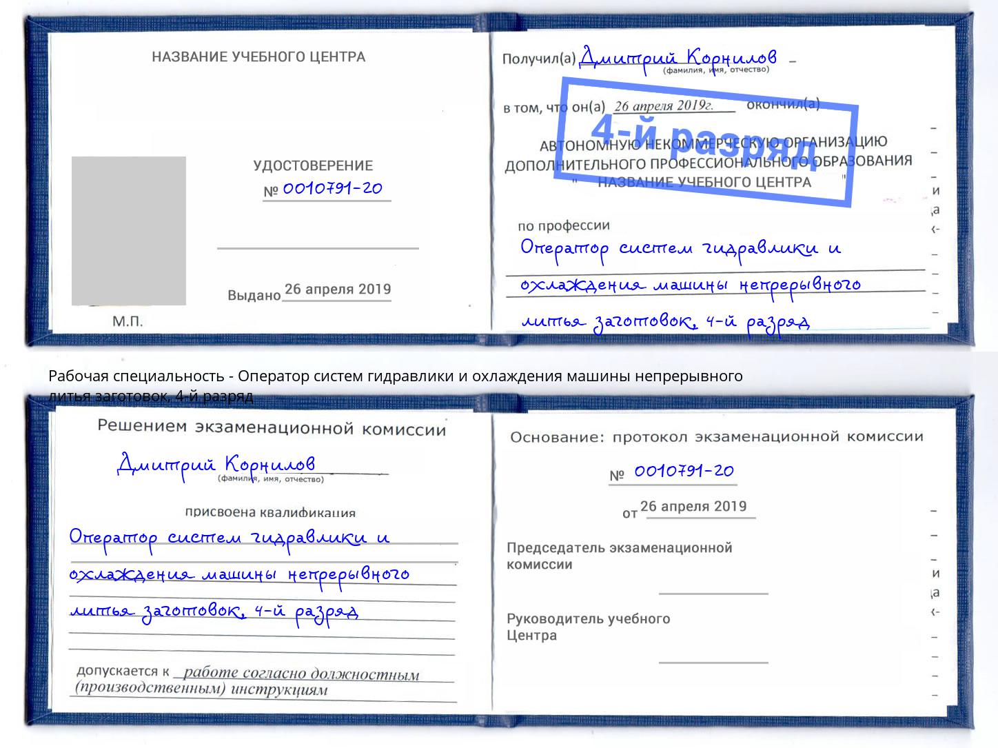 корочка 4-й разряд Оператор систем гидравлики и охлаждения машины непрерывного литья заготовок Обнинск