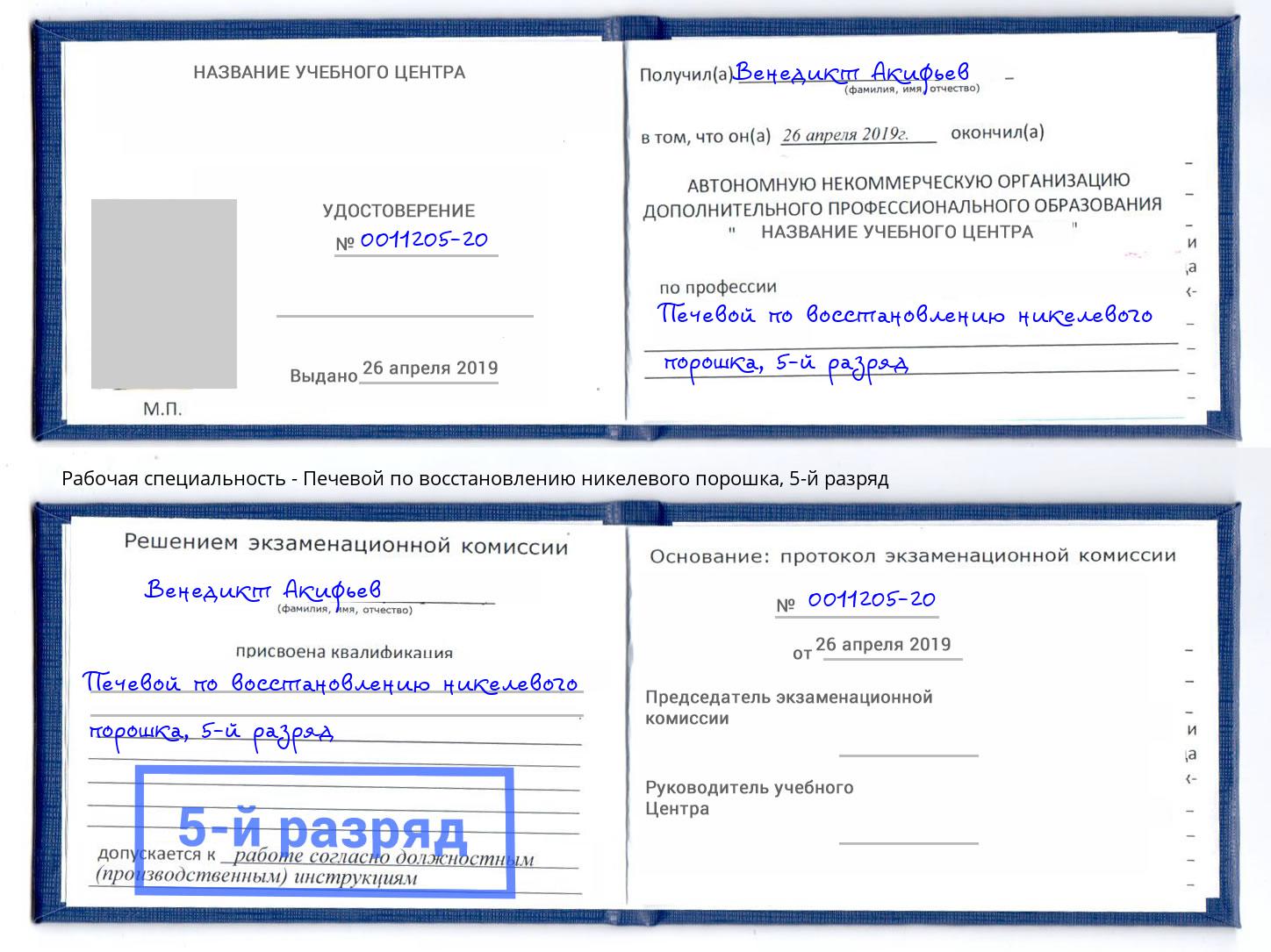 корочка 5-й разряд Печевой по восстановлению никелевого порошка Обнинск