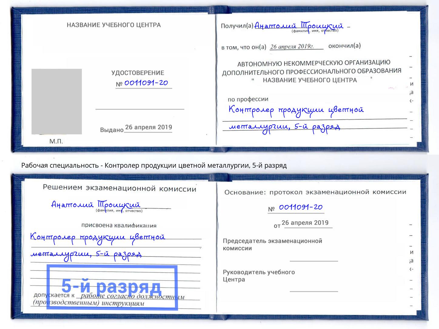корочка 5-й разряд Контролер продукции цветной металлургии Обнинск