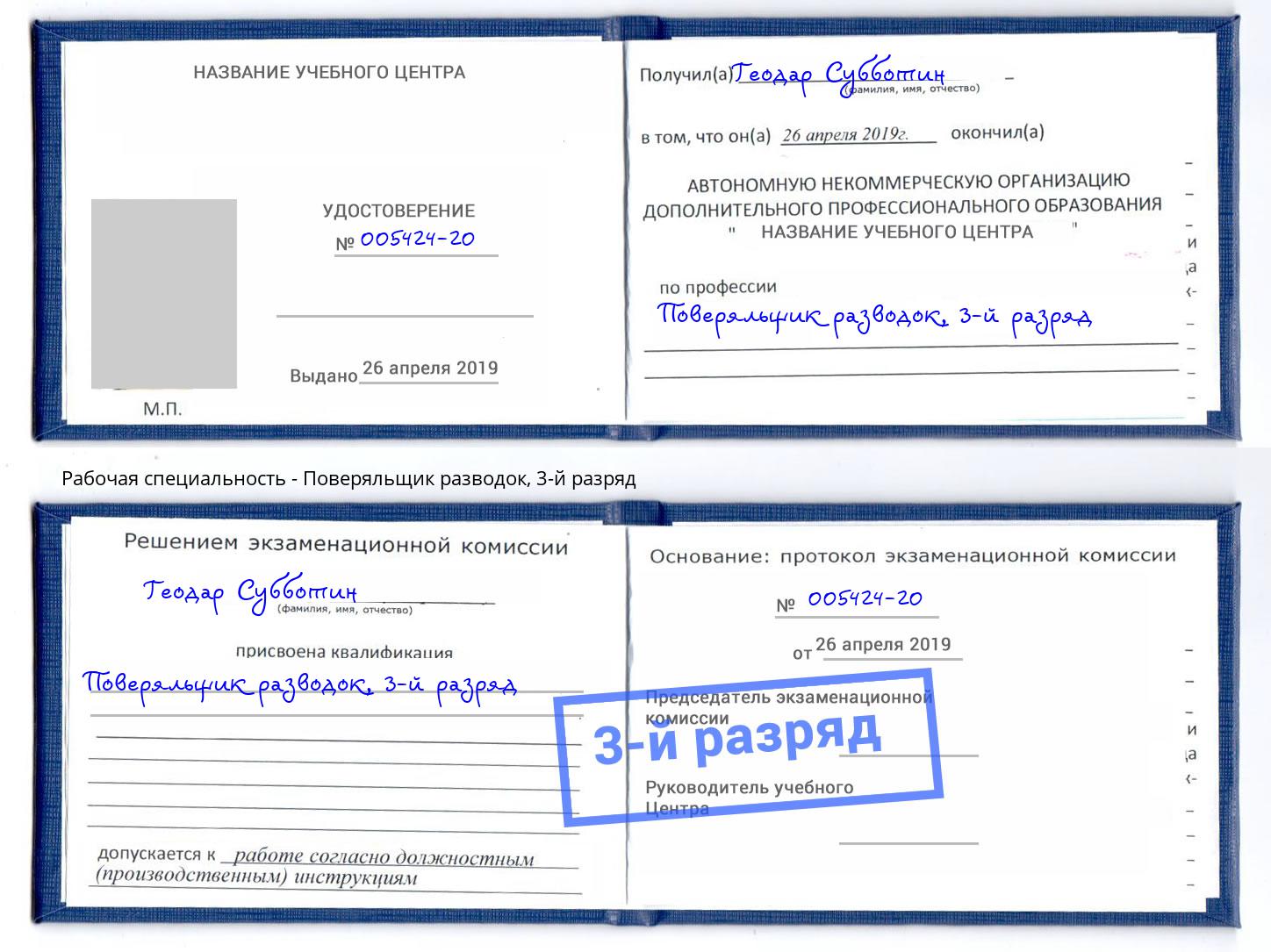 корочка 3-й разряд Поверяльщик разводок Обнинск