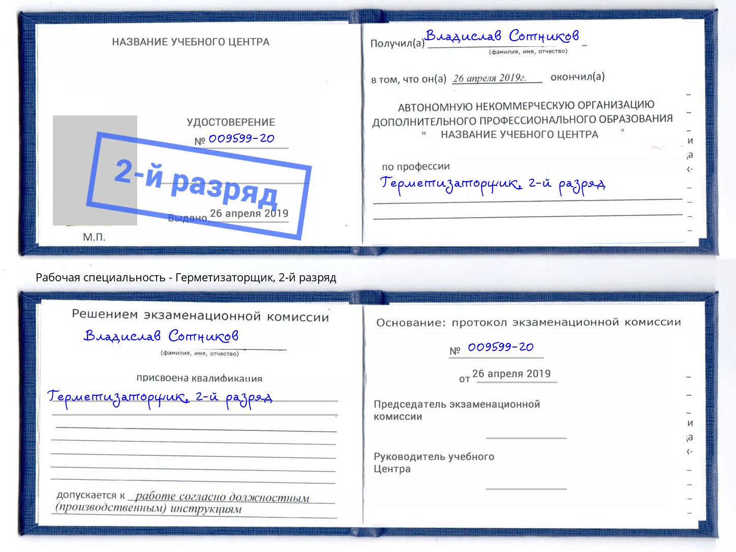 корочка 2-й разряд Герметизаторщик Обнинск