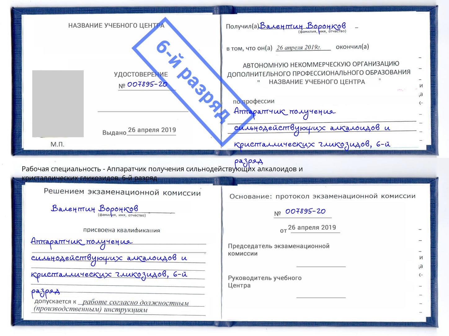 корочка 6-й разряд Аппаратчик получения сильнодействующих алкалоидов и кристаллических гликозидов Обнинск