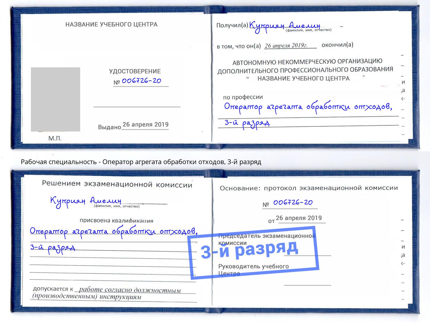корочка 3-й разряд Оператор агрегата обработки отходов Обнинск