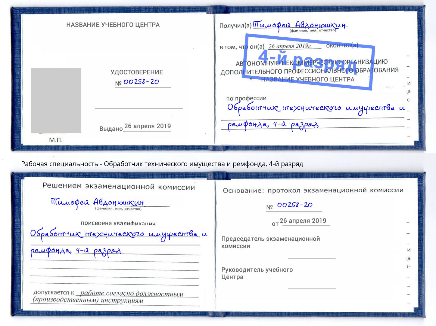 корочка 4-й разряд Обработчик технического имущества и ремфонда Обнинск