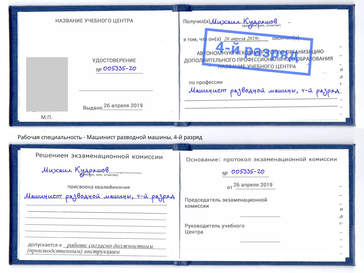 корочка 4-й разряд Машинист разводной машины Обнинск