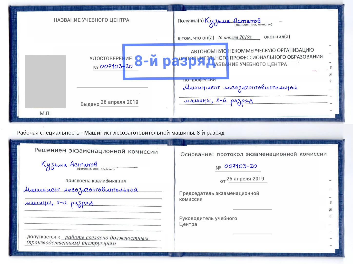корочка 8-й разряд Машинист лесозаготовительной машины Обнинск