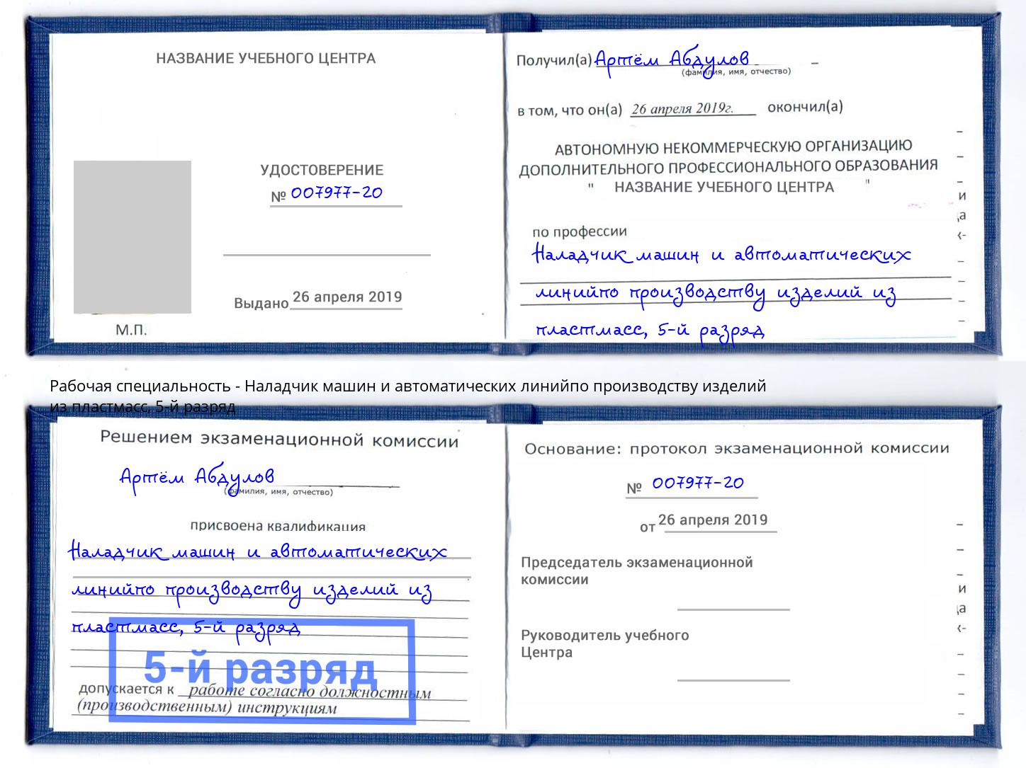 корочка 5-й разряд Наладчик машин и автоматических линийпо производству изделий из пластмасс Обнинск