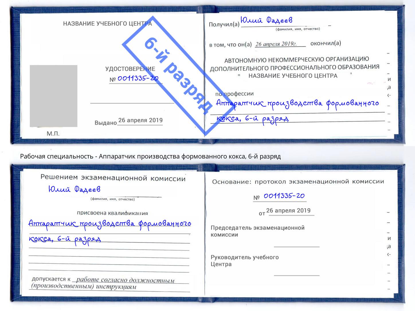 корочка 6-й разряд Аппаратчик производства формованного кокса Обнинск