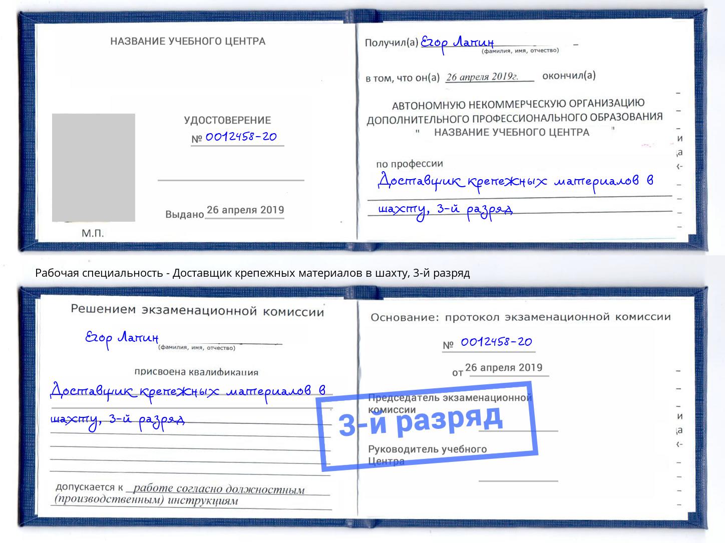 корочка 3-й разряд Доставщик крепежных материалов в шахту Обнинск