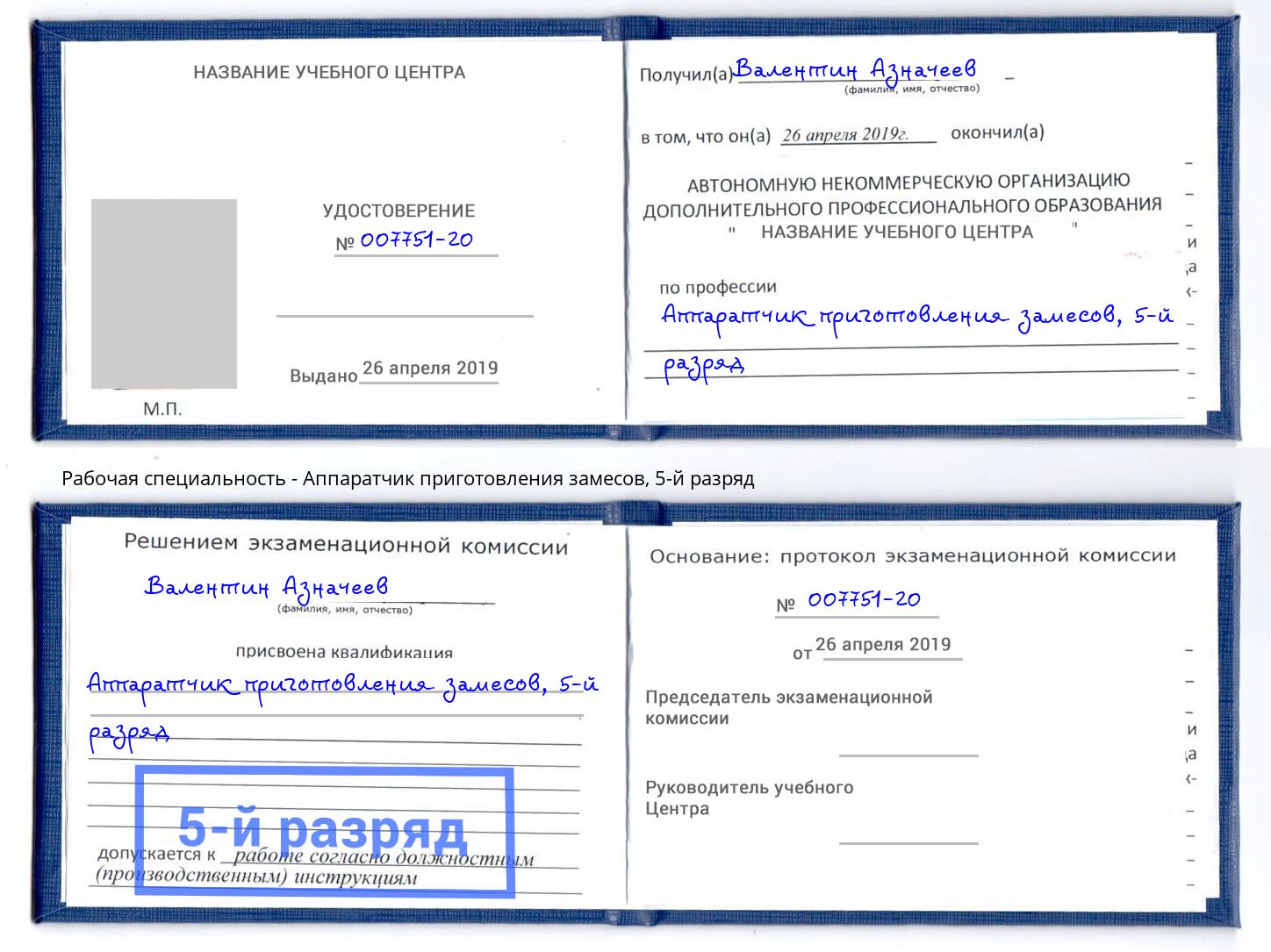 корочка 5-й разряд Аппаратчик приготовления замесов Обнинск