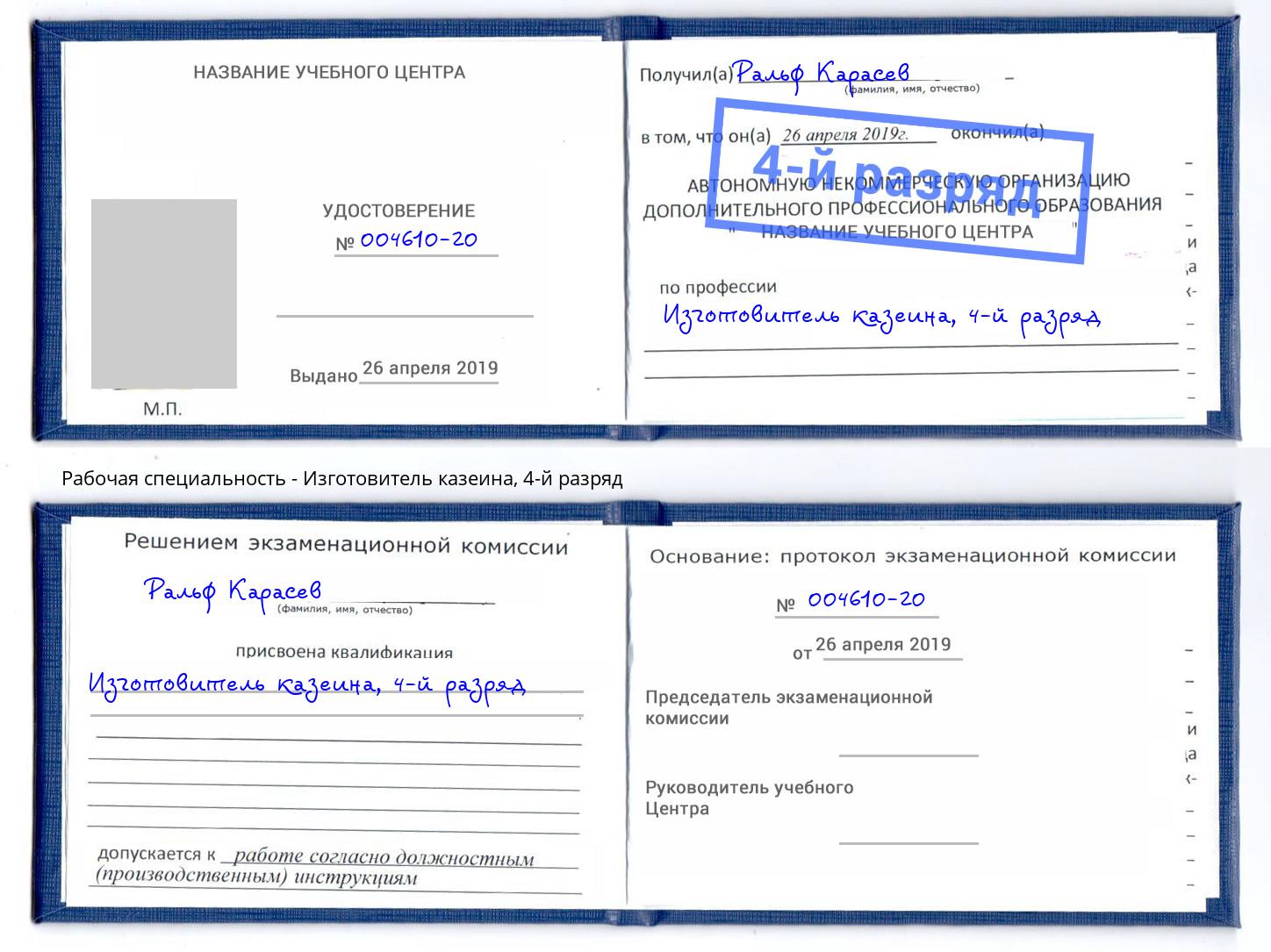 корочка 4-й разряд Изготовитель казеина Обнинск