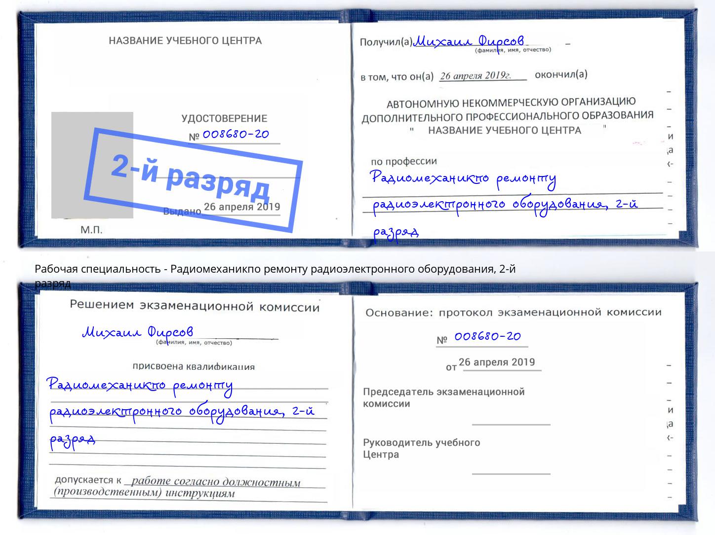 корочка 2-й разряд Радиомеханикпо ремонту радиоэлектронного оборудования Обнинск