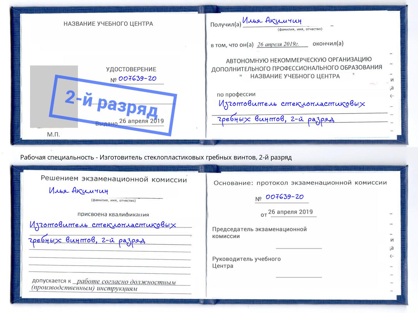 корочка 2-й разряд Изготовитель стеклопластиковых гребных винтов Обнинск