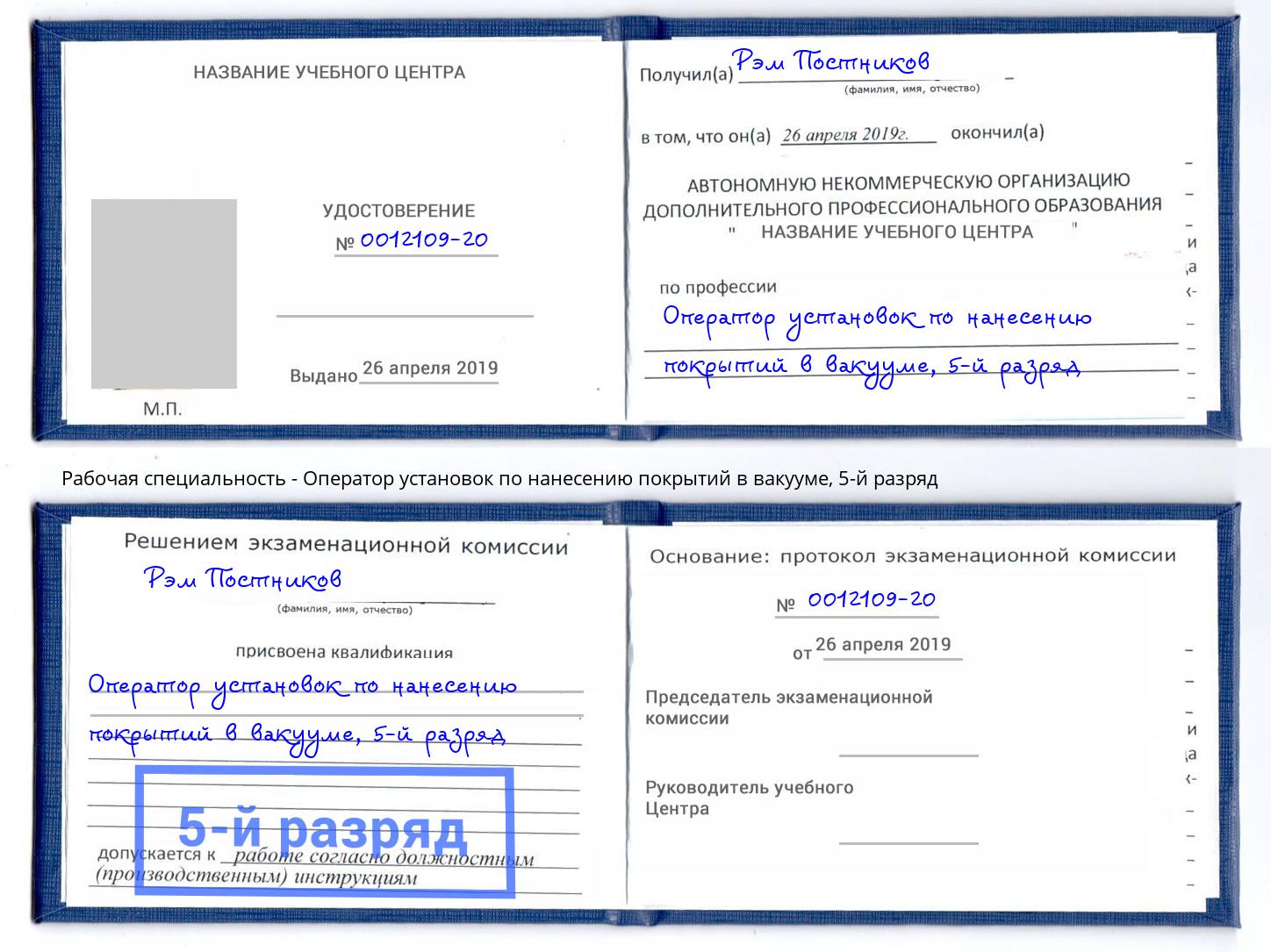 корочка 5-й разряд Оператор установок по нанесению покрытий в вакууме Обнинск