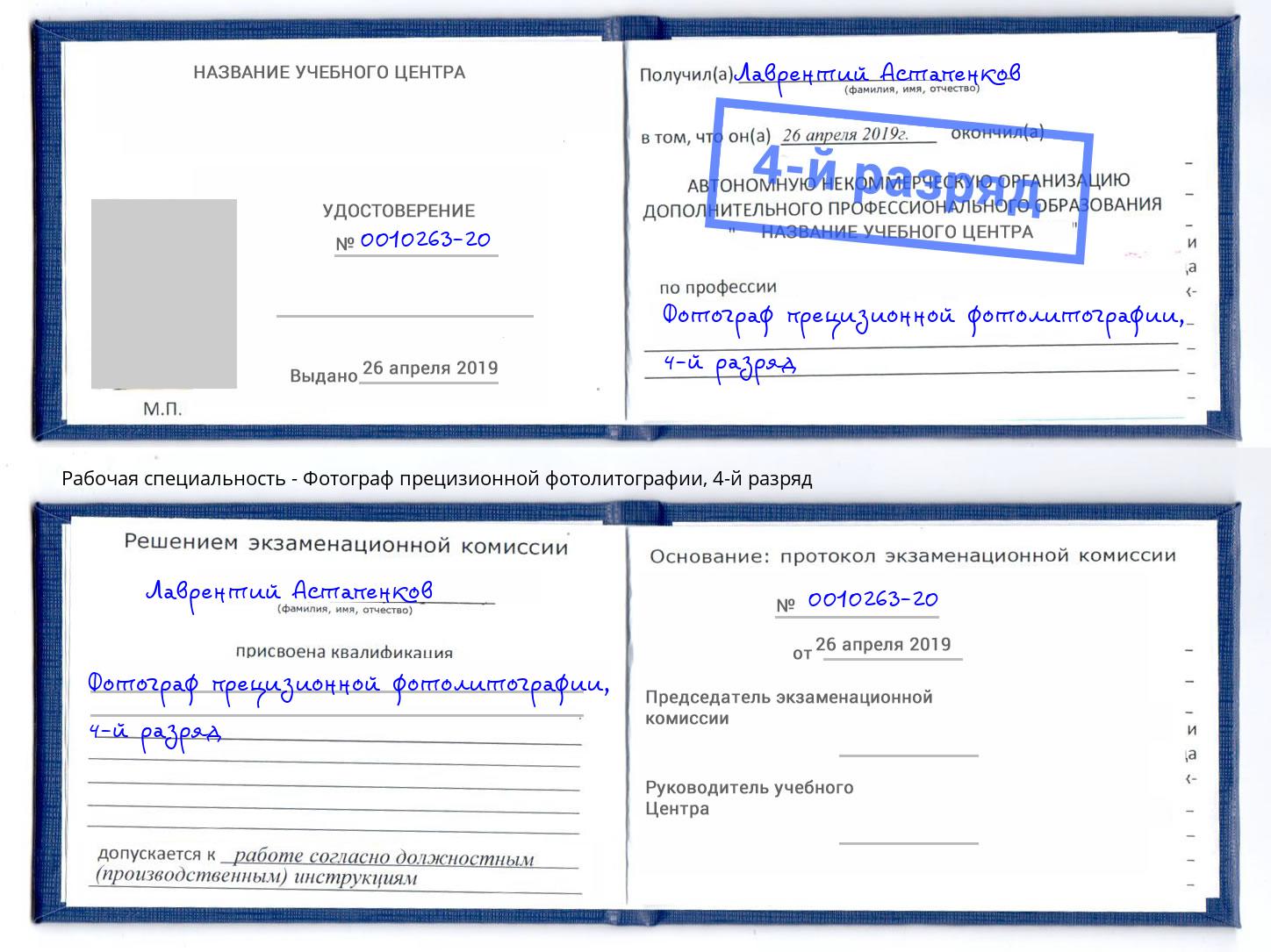 корочка 4-й разряд Фотограф прецизионной фотолитографии Обнинск