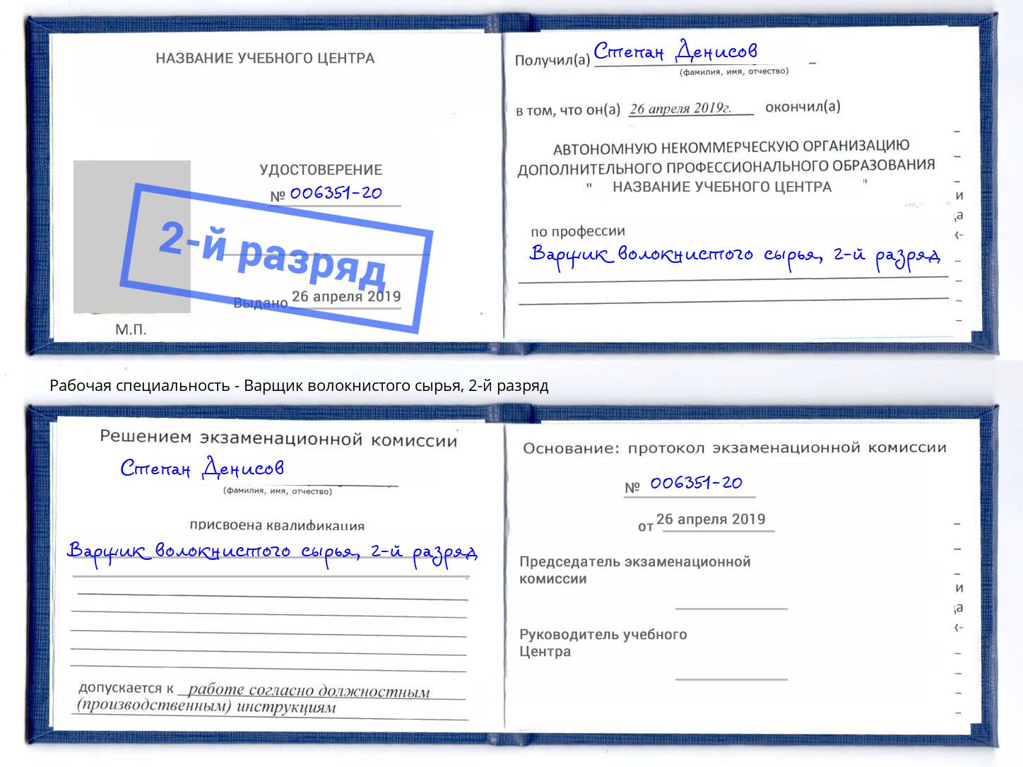 корочка 2-й разряд Варщик волокнистого сырья Обнинск