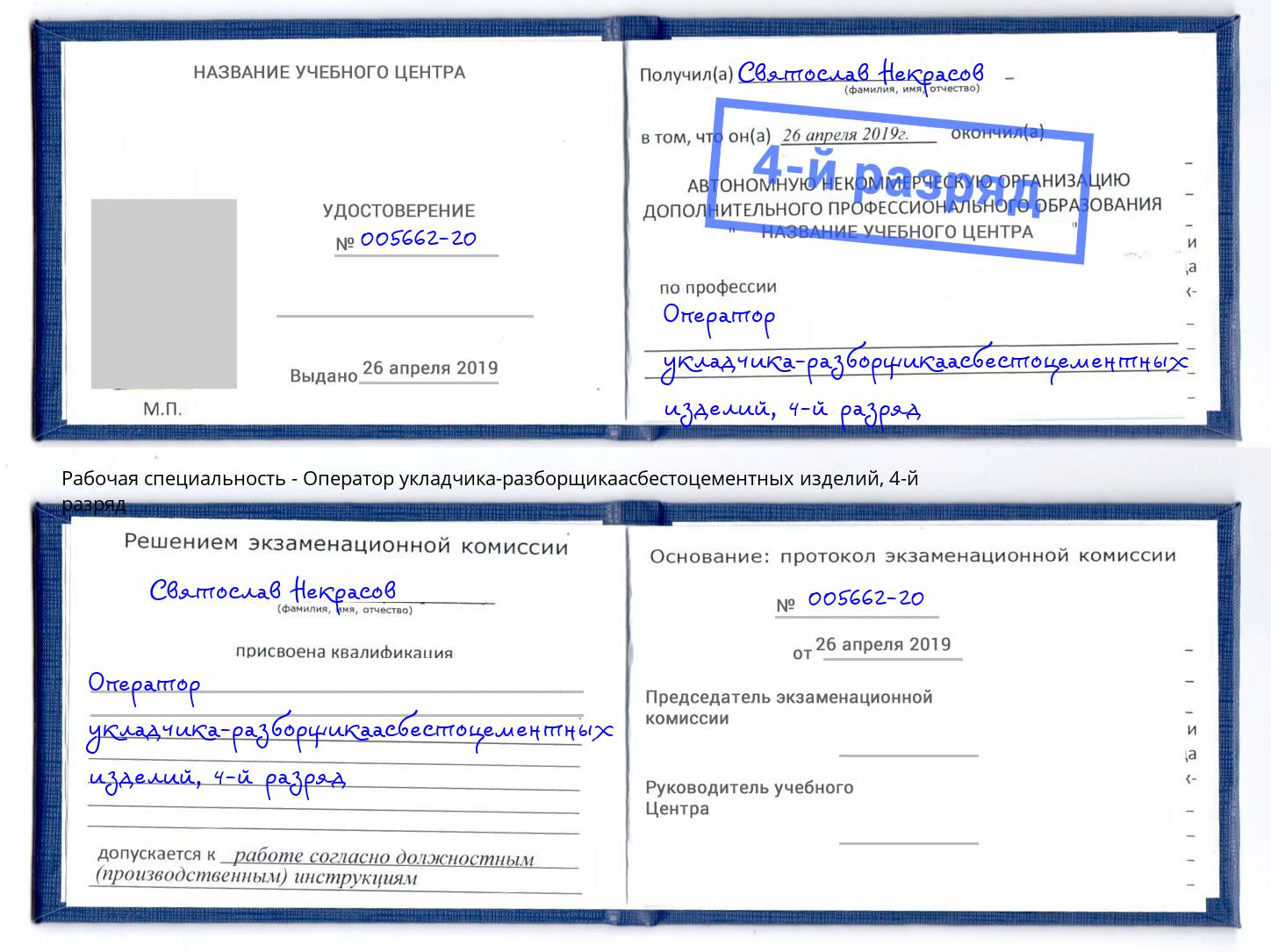 корочка 4-й разряд Оператор укладчика-разборщикаасбестоцементных изделий Обнинск