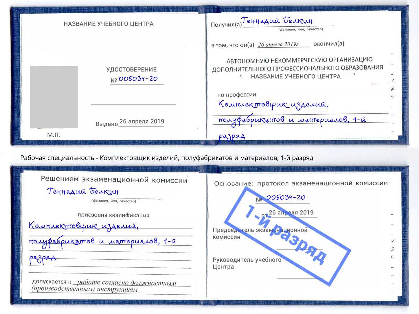 корочка 1-й разряд Комплектовщик изделий, полуфабрикатов и материалов Обнинск