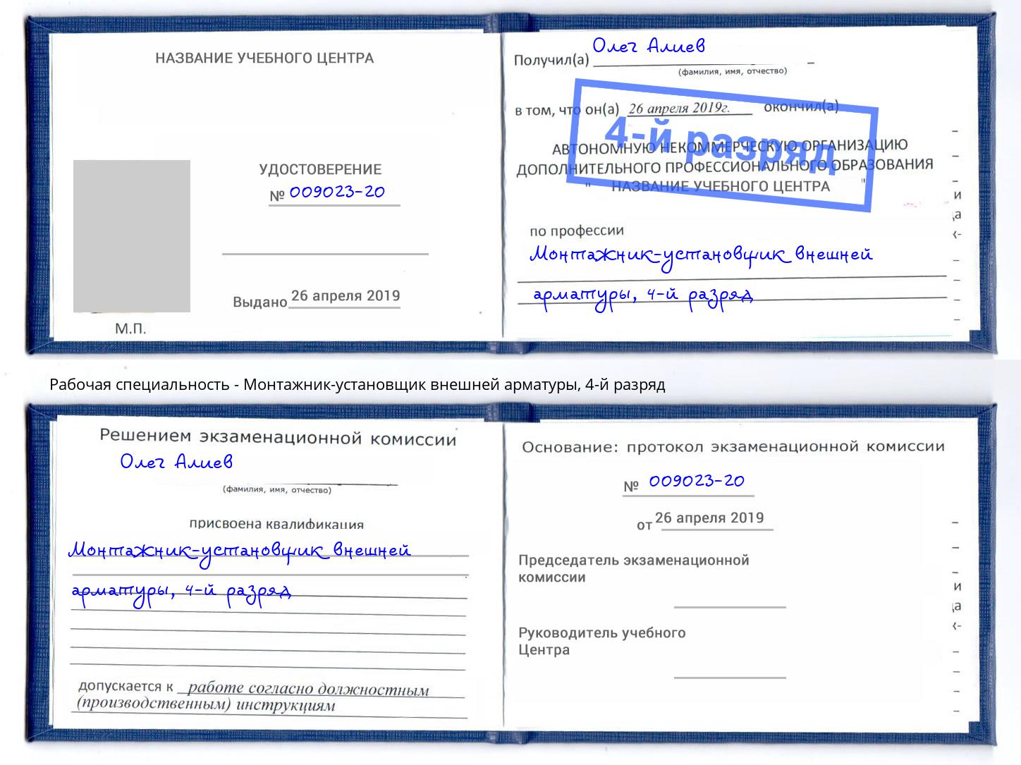 корочка 4-й разряд Монтажник-установщик внешней арматуры Обнинск