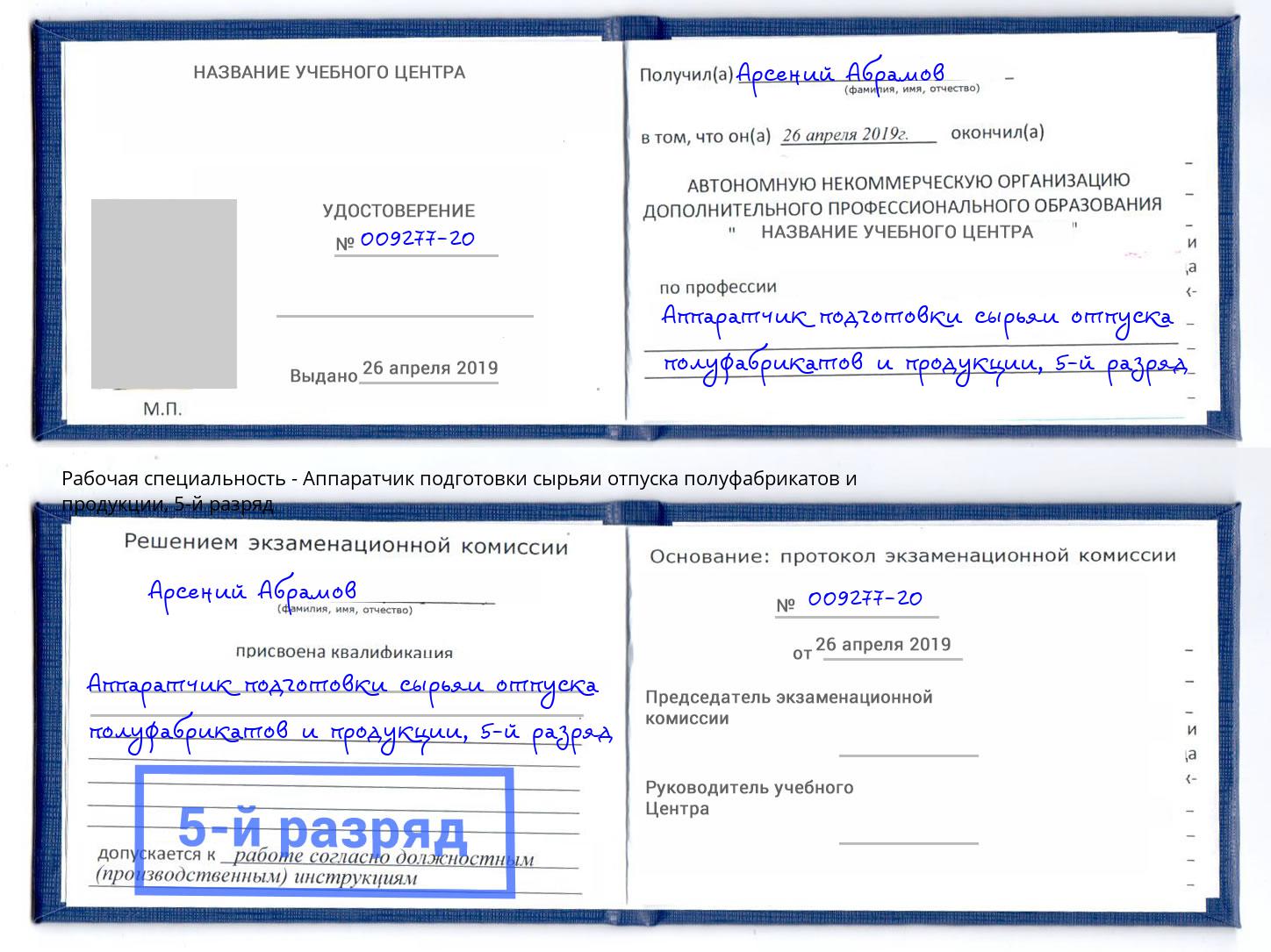 корочка 5-й разряд Аппаратчик подготовки сырьяи отпуска полуфабрикатов и продукции Обнинск