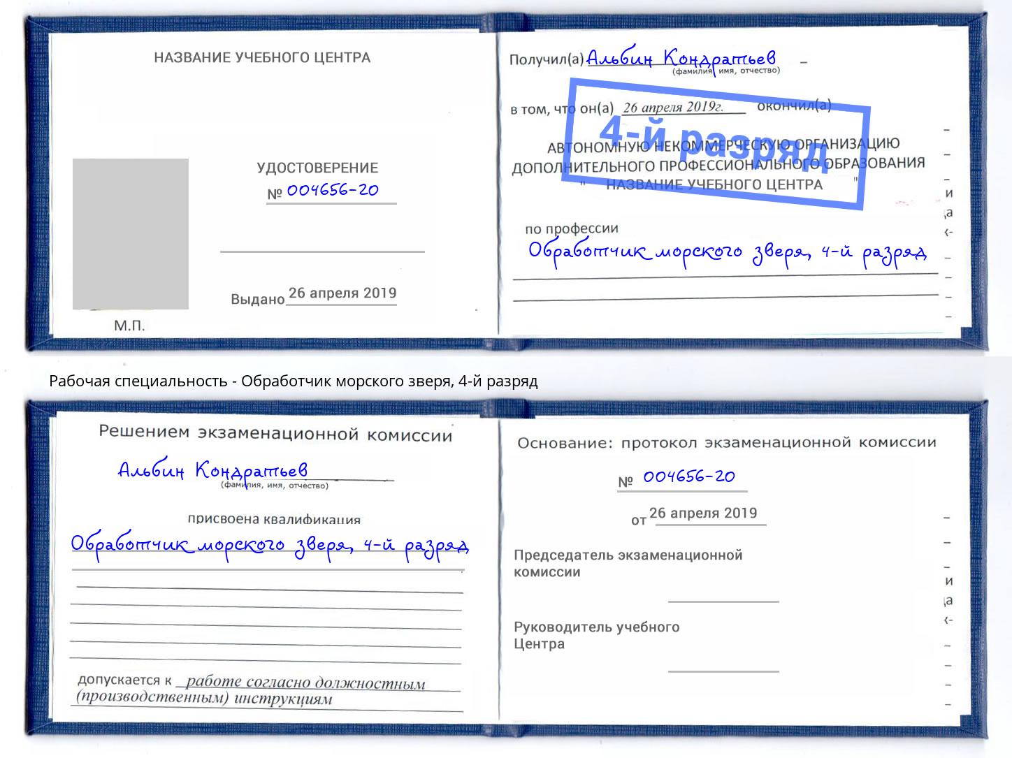 корочка 4-й разряд Обработчик морского зверя Обнинск