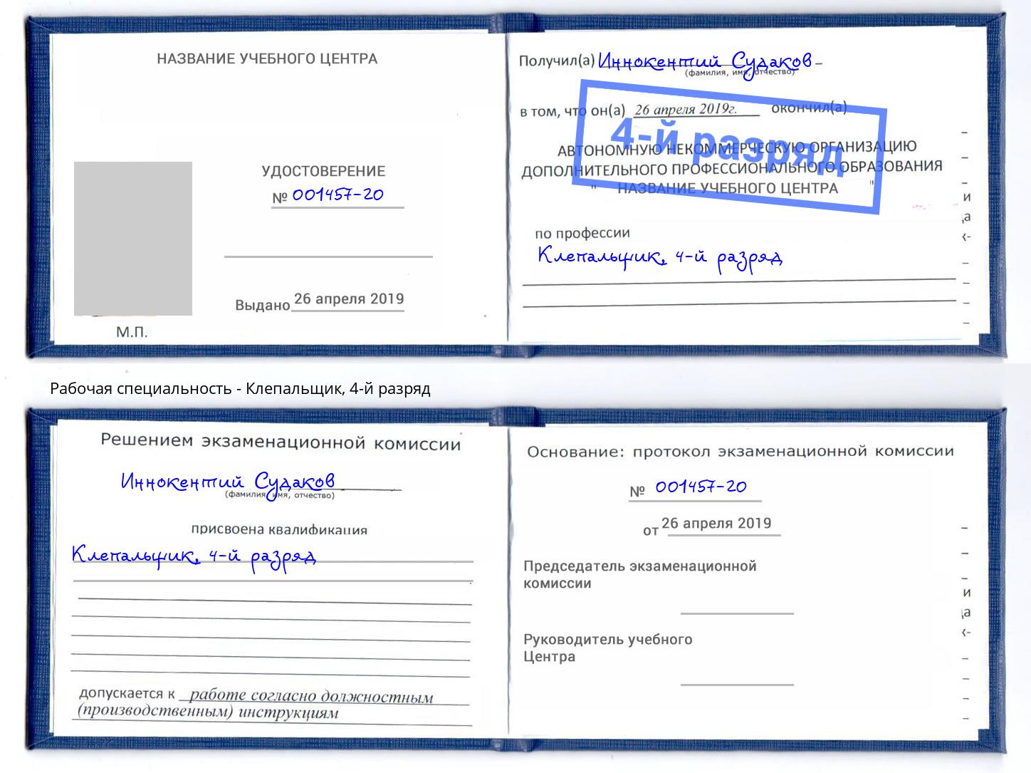 корочка 4-й разряд Клепальщик Обнинск