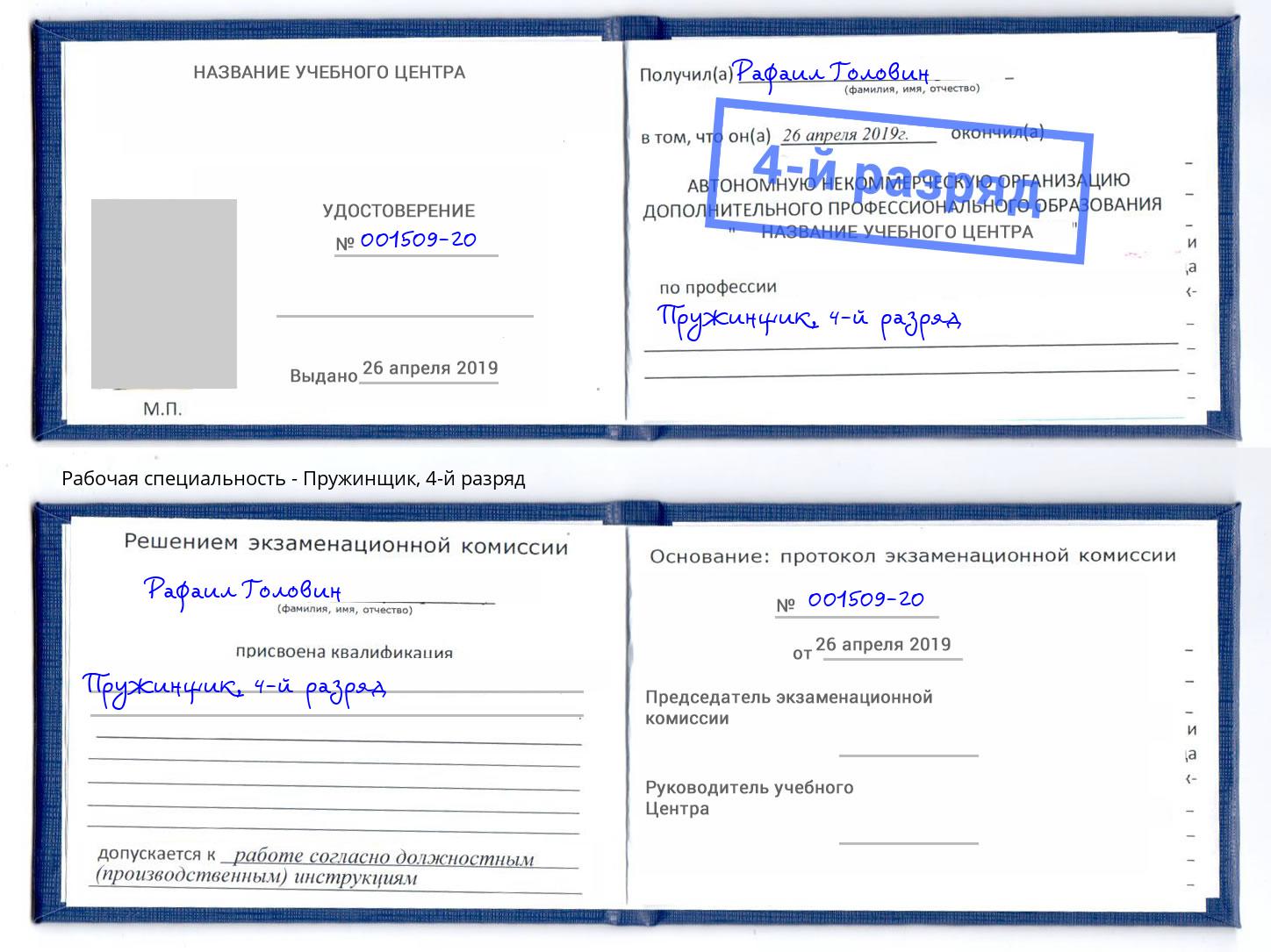 корочка 4-й разряд Пружинщик Обнинск