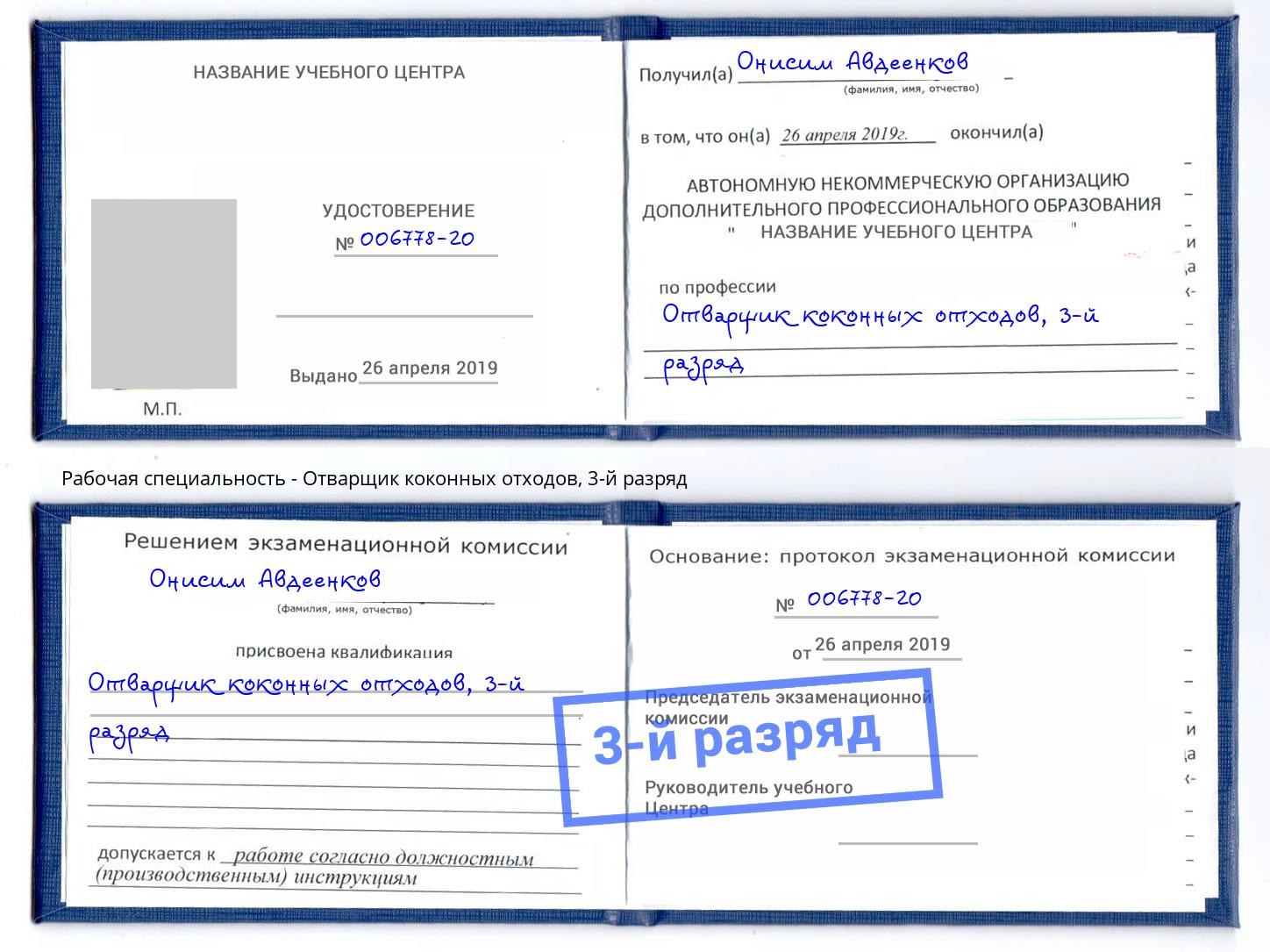 корочка 3-й разряд Отварщик коконных отходов Обнинск