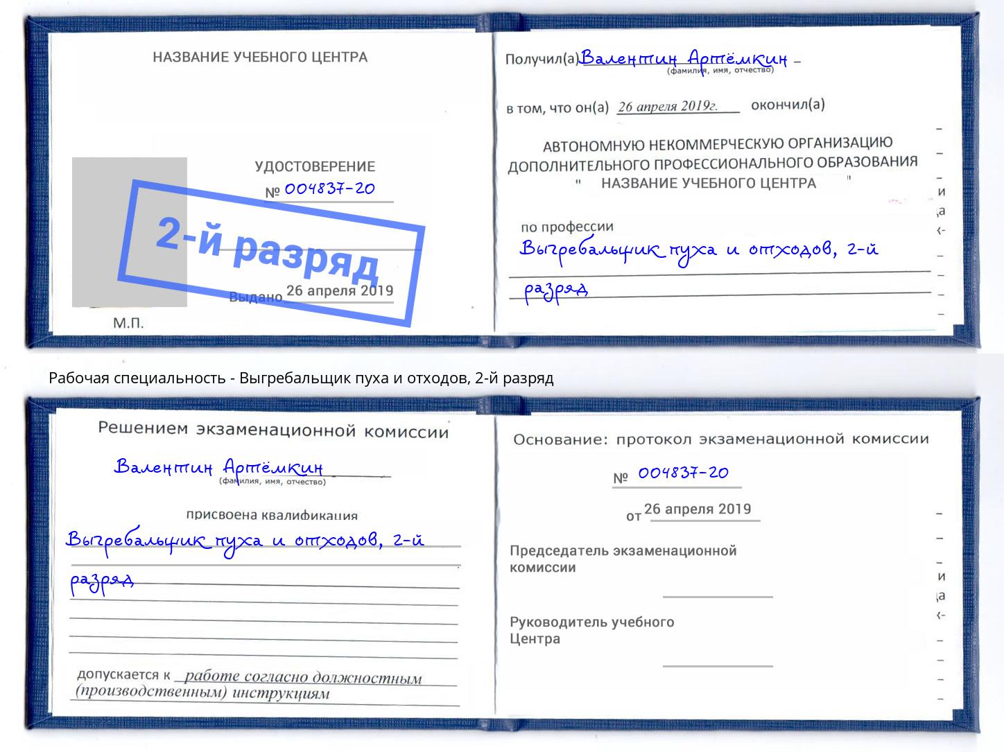 корочка 2-й разряд Выгребальщик пуха и отходов Обнинск