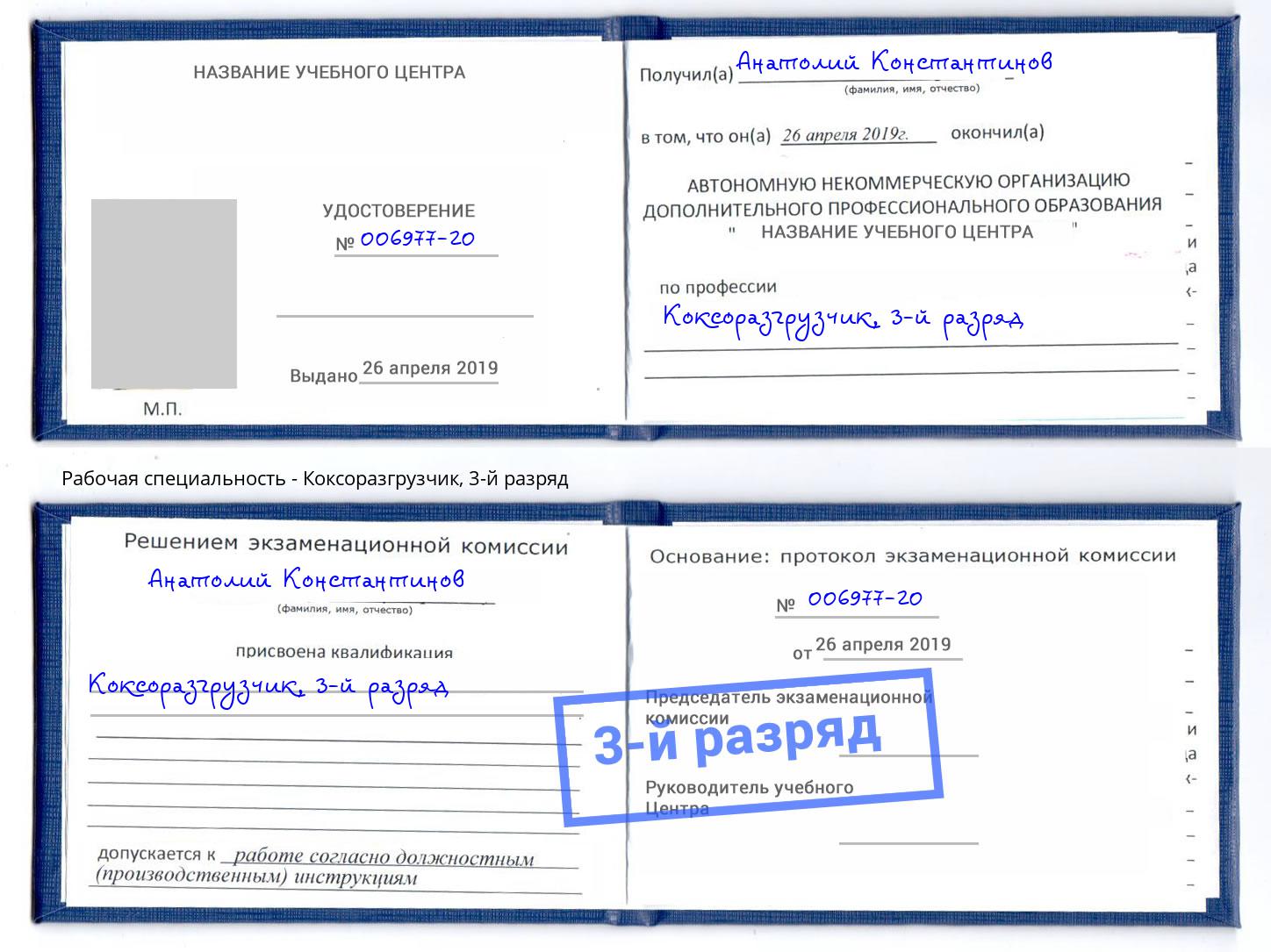 корочка 3-й разряд Коксоразгрузчик Обнинск