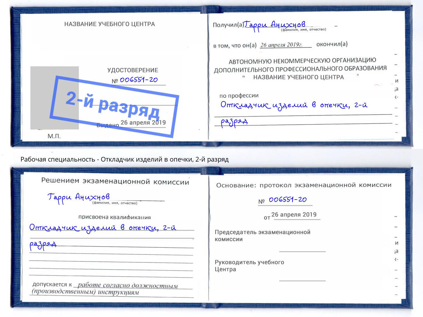 корочка 2-й разряд Откладчик изделий в опечки Обнинск