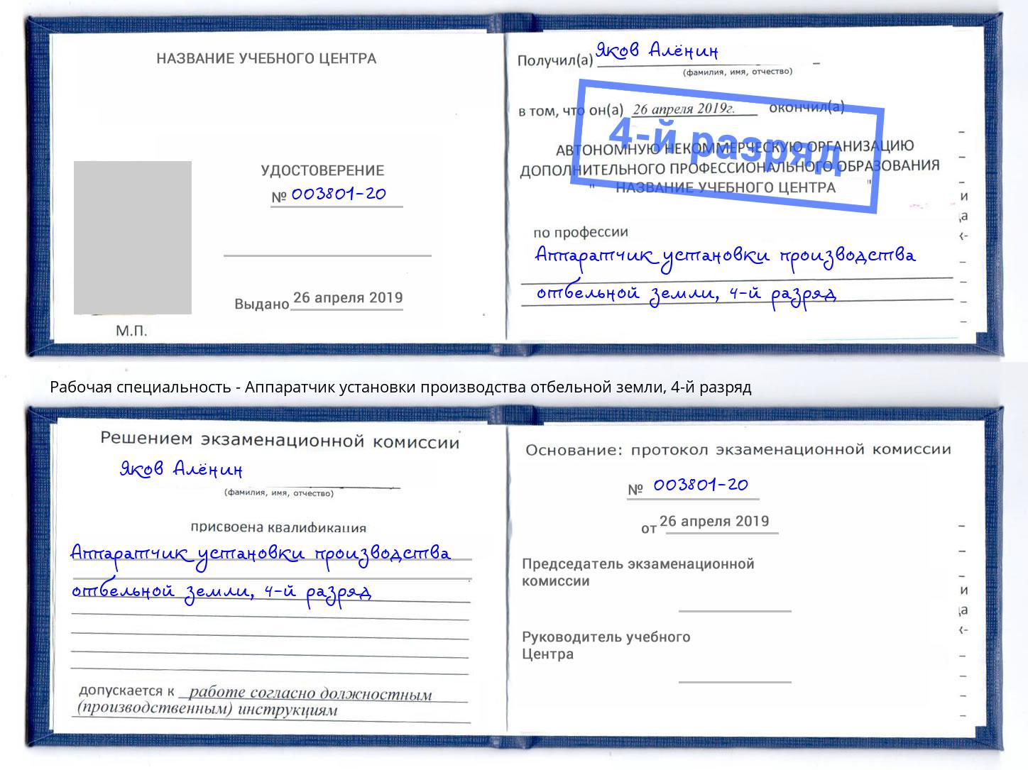 корочка 4-й разряд Аппаратчик установки производства отбельной земли Обнинск