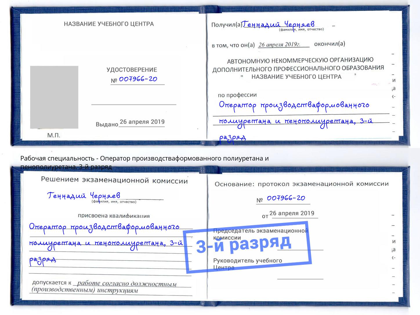 корочка 3-й разряд Оператор производстваформованного полиуретана и пенополиуретана Обнинск