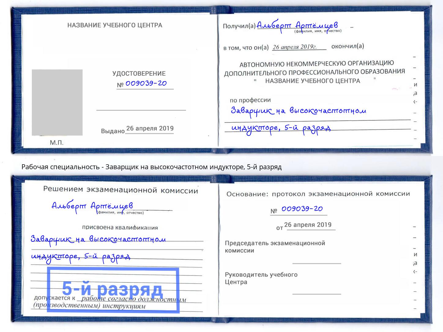 корочка 5-й разряд Заварщик на высокочастотном индукторе Обнинск