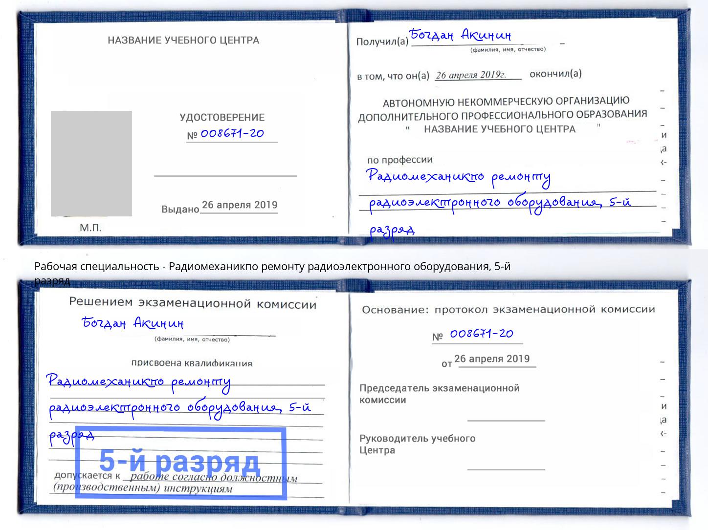 корочка 5-й разряд Радиомеханикпо ремонту радиоэлектронного оборудования Обнинск