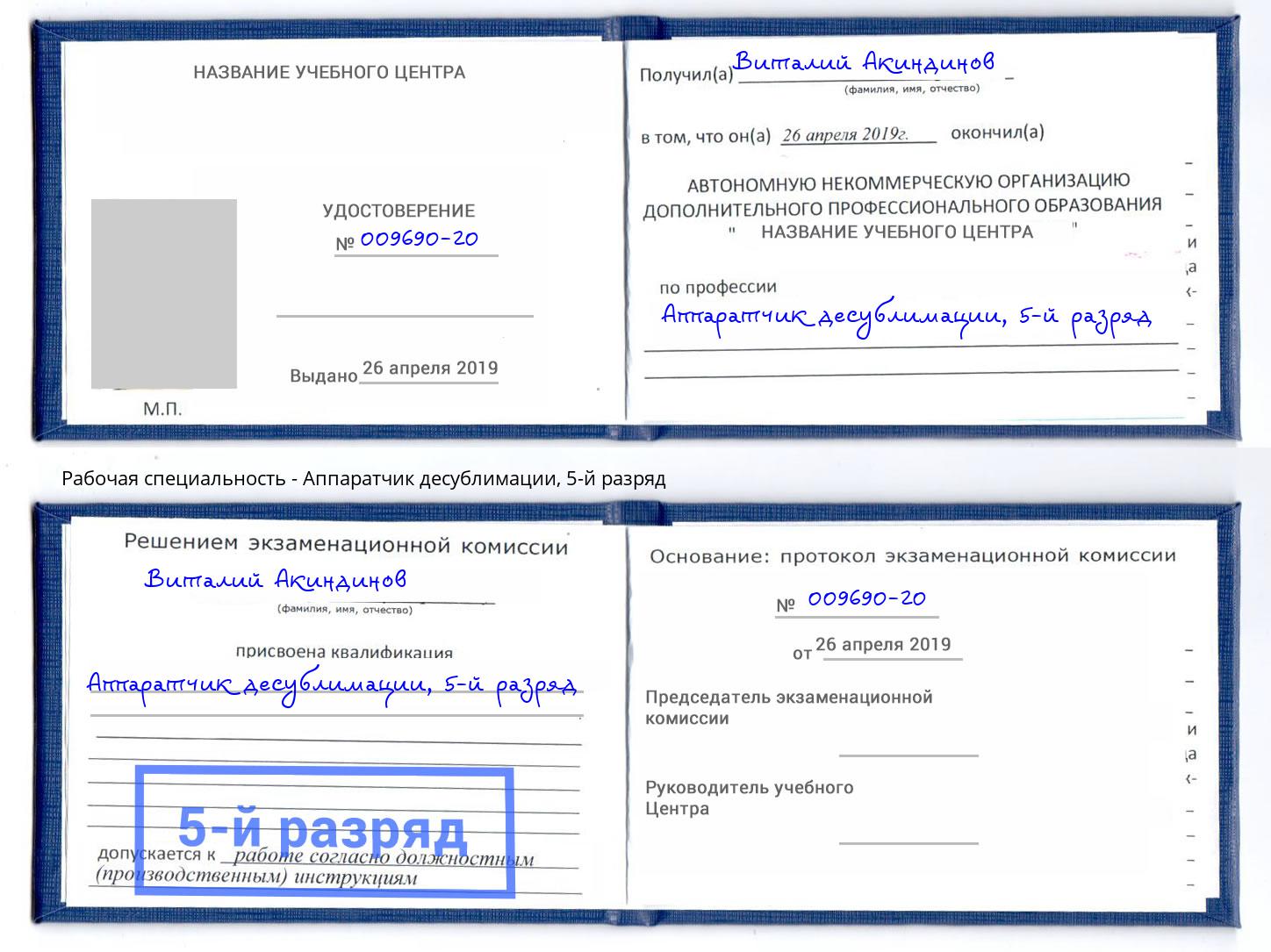 корочка 5-й разряд Аппаратчик десублимации Обнинск