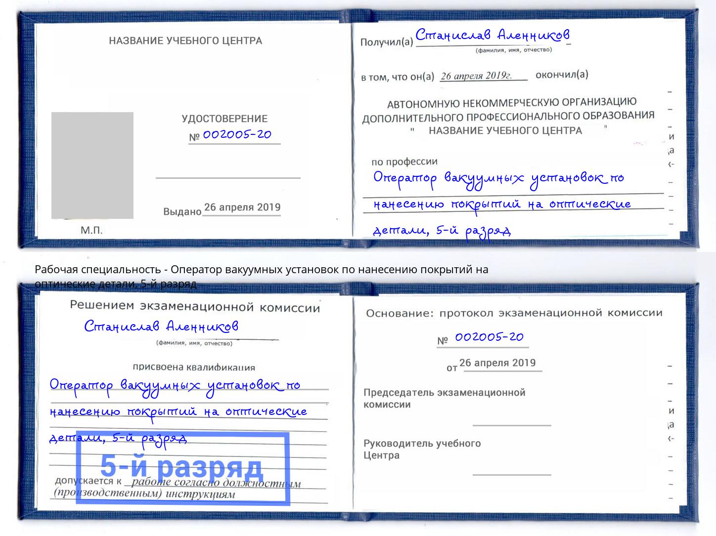 корочка 5-й разряд Оператор вакуумных установок по нанесению покрытий на оптические детали Обнинск