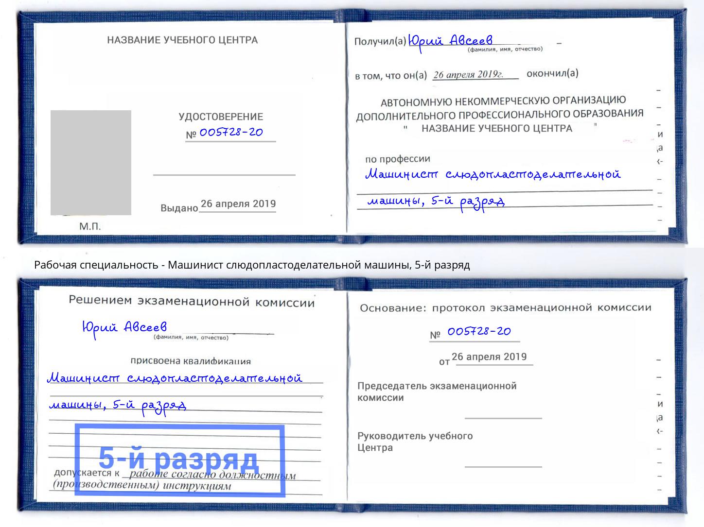 корочка 5-й разряд Машинист слюдопластоделательной машины Обнинск