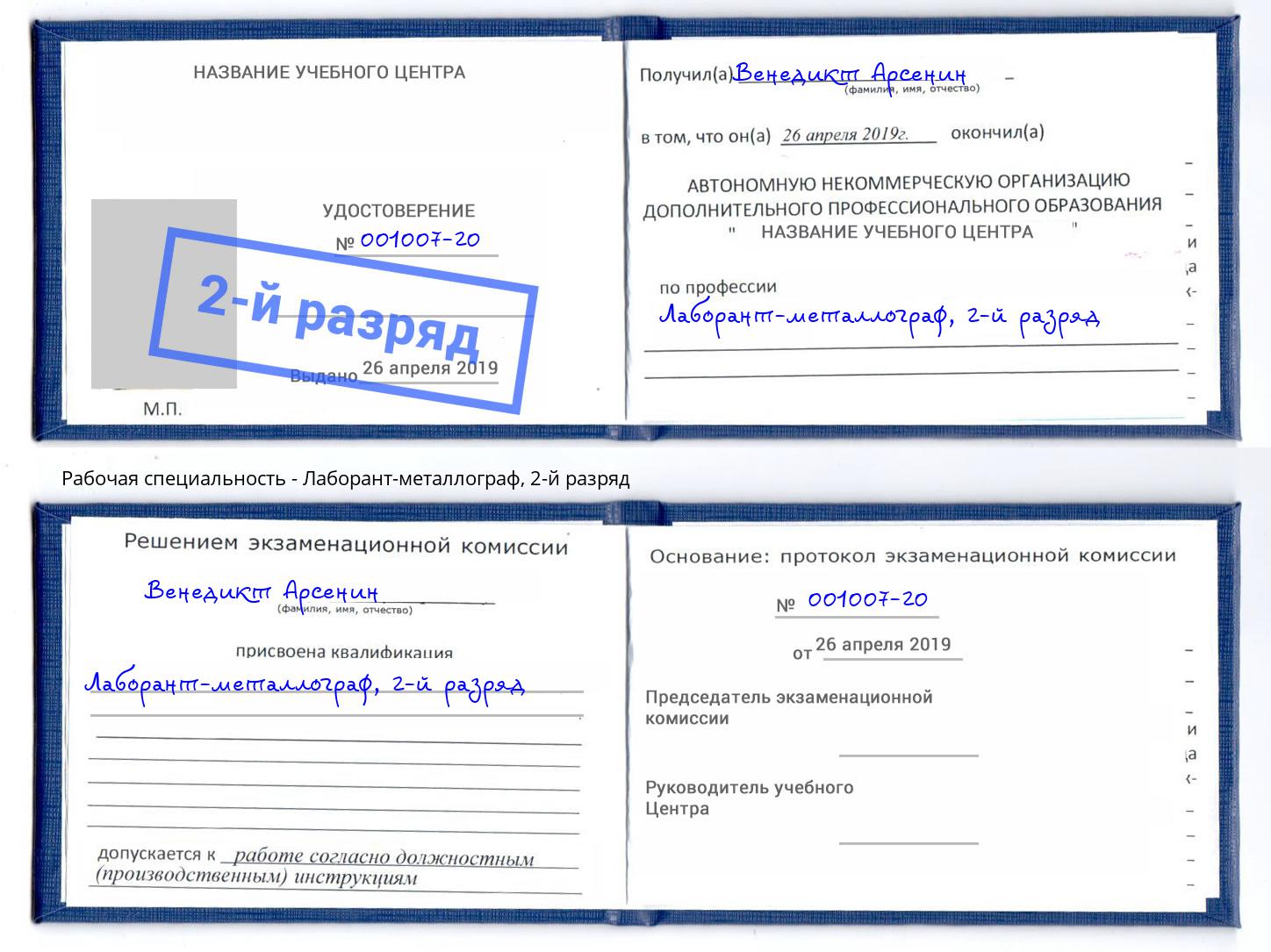 корочка 2-й разряд Лаборант-металлограф Обнинск