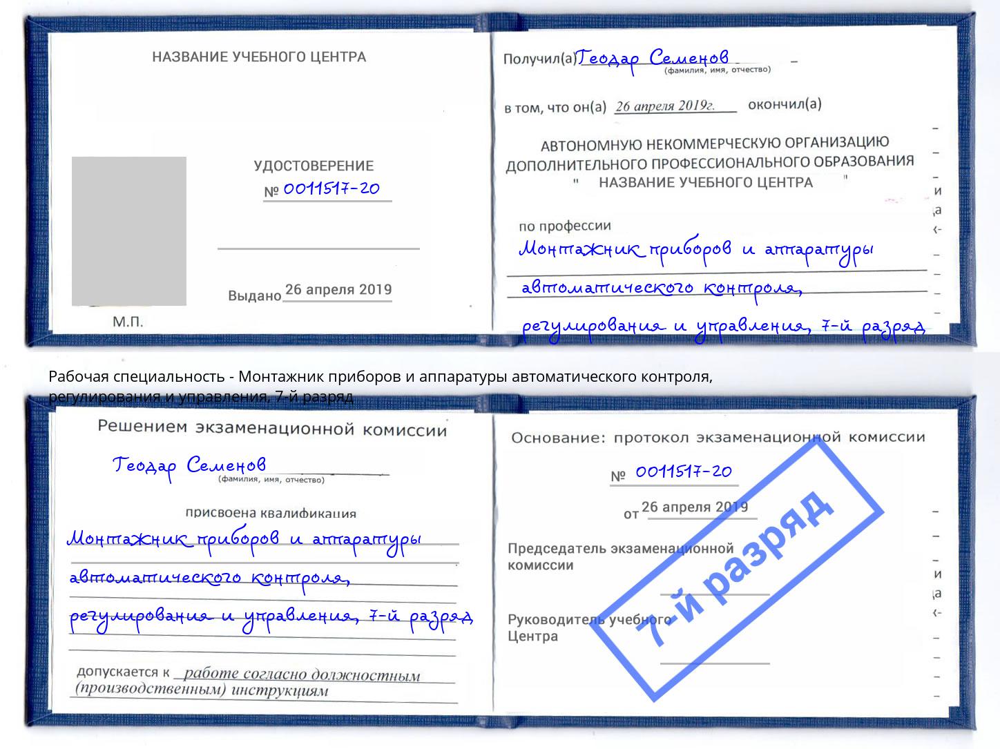 корочка 7-й разряд Монтажник приборов и аппаратуры автоматического контроля, регулирования и управления Обнинск