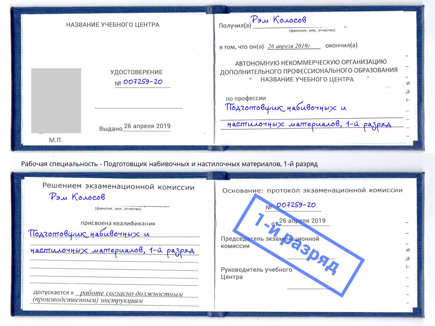 корочка 1-й разряд Подготовщик набивочных и настилочных материалов Обнинск