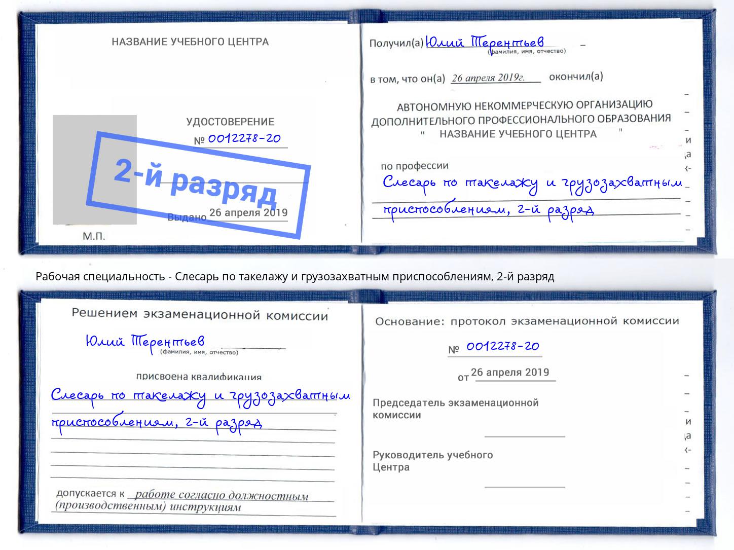 корочка 2-й разряд Слесарь по такелажу и грузозахватным приспособлениям Обнинск