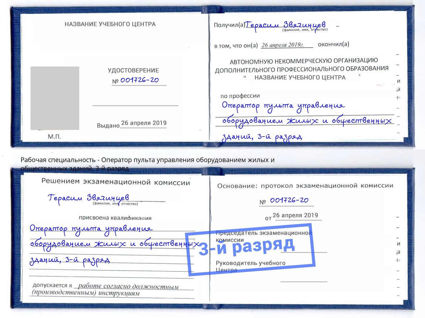 корочка 3-й разряд Оператор пульта управления оборудованием жилых и общественных зданий Обнинск