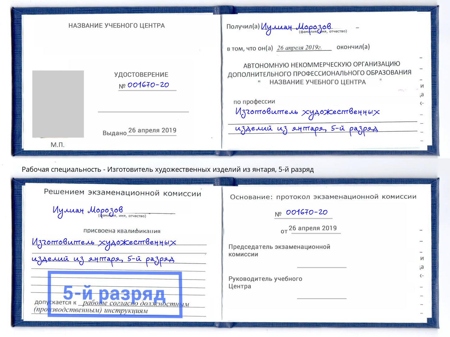 корочка 5-й разряд Изготовитель художественных изделий из янтаря Обнинск