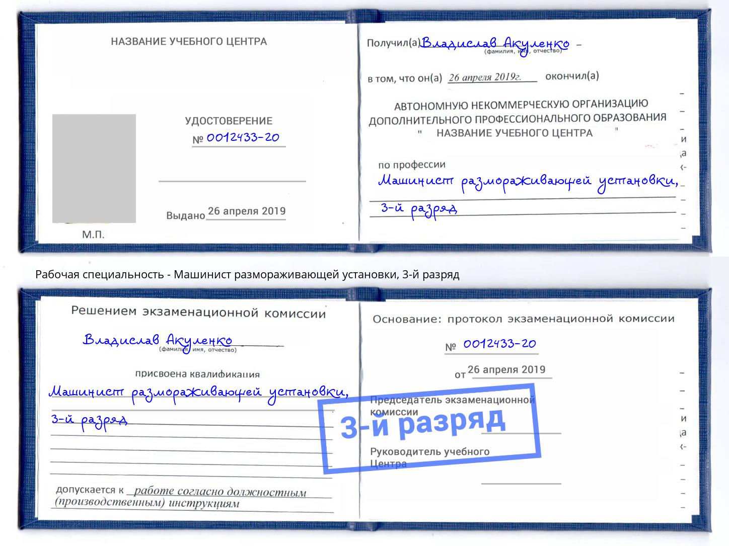 корочка 3-й разряд Машинист размораживающей установки Обнинск