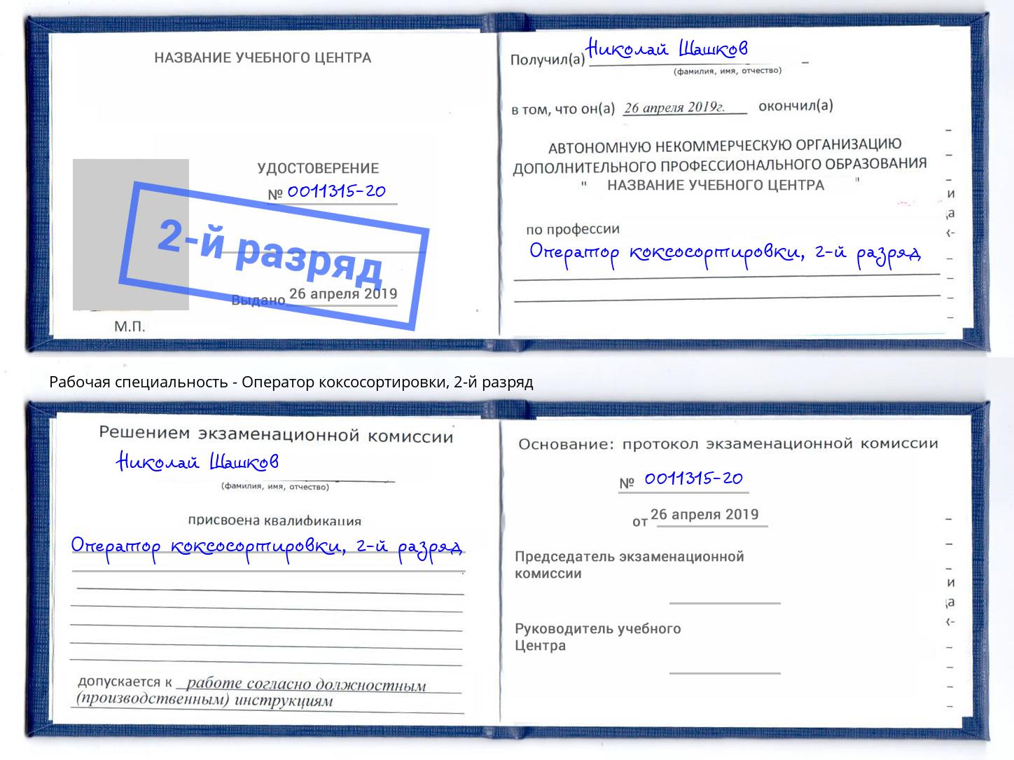 корочка 2-й разряд Оператор коксосортировки Обнинск